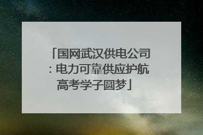 国网武汉供电公司：电力可靠供应护航高考学子圆梦