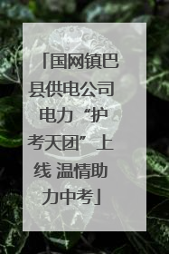 国网镇巴县供电公司 电力“护考天团”上线 温情助力中考