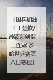 国乒加油！王楚钦/孙颖莎剑指三连冠 多哈世乒赛第八日赛程