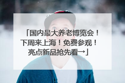 国内最大养老博览会！下周来上海！免费参观！亮点新品抢先看→