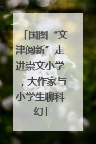 国图“文津阅新”走进崇文小学，大作家与小学生聊科幻