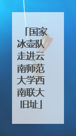 国家冰壶队走进云南师范大学西南联大旧址