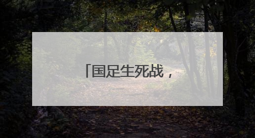 国足生死战，这次免费播！