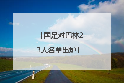国足对巴林23人名单出炉