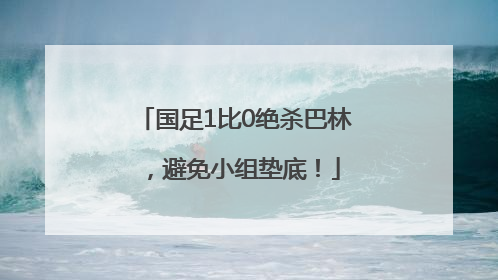 国足1比0绝杀巴林，避免小组垫底！