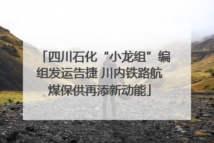 四川石化“小龙组”编组发运告捷 川内铁路航煤保供再添新动能
