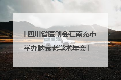 四川省医创会在南充市举办脑衰老学术年会