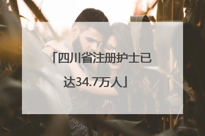 四川省注册护士已达34.7万人