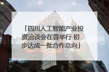 四川人工智能产业投资洽谈会在蓉举行 初步达成一批合作意向