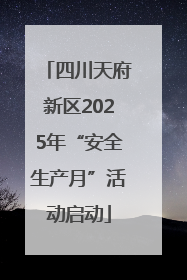 四川天府新区2025年“安全生产月”活动启动