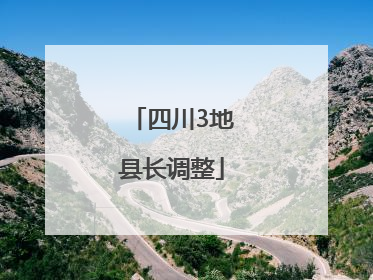 四川3地县长调整