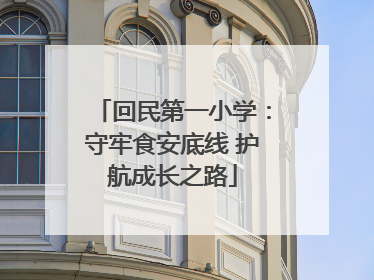 回民第一小学：守牢食安底线 护航成长之路