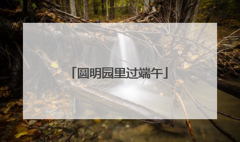 圆明园里过端午