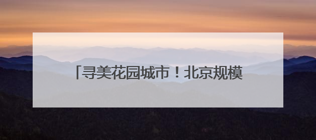寻美花园城市！北京规模最大公园科普游园会开幕