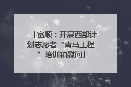 富顺：开展西部计划志愿者“青马工程”培训和慰问