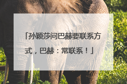 孙颖莎问巴赫要联系方式，巴赫：常联系！