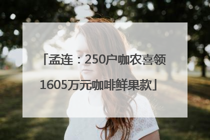 孟连：250户咖农喜领1605万元咖啡鲜果款