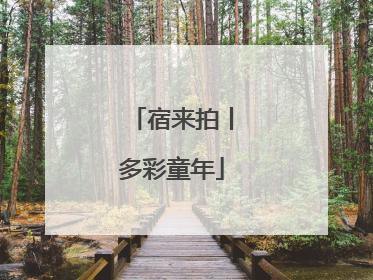 宿来拍丨多彩童年