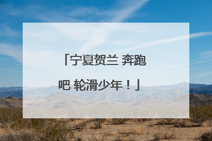 宁夏贺兰 奔跑吧 轮滑少年！