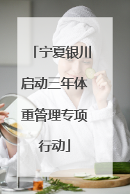 宁夏银川启动三年体重管理专项行动
