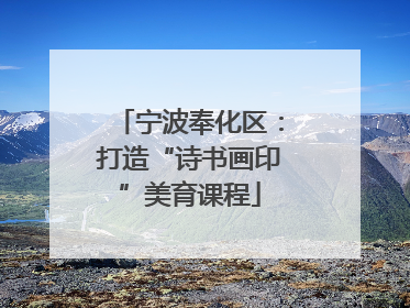 宁波奉化区：打造“诗书画印”美育课程