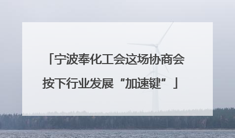 宁波奉化工会这场协商会按下行业发展“加速键”