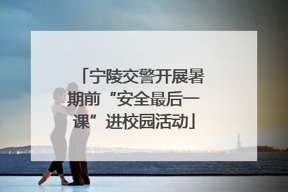 宁陵交警开展暑期前“安全最后一课”进校园活动