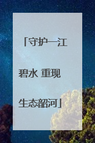 守护一江碧水 重现生态韶河