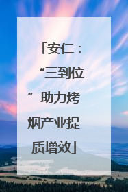安仁：“三到位”助力烤烟产业提质增效