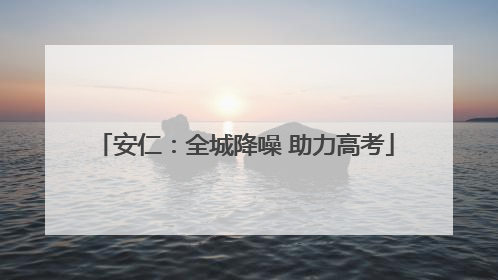 安仁：全城降噪 助力高考