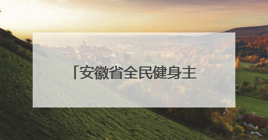 安徽省全民健身主题活动分会场开幕式在马鞍山市举行