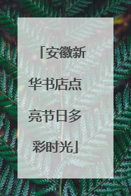 安徽新华书店点亮节日多彩时光