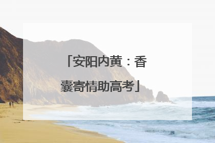 安阳内黄：香囊寄情助高考
