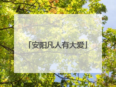 安阳凡人有大爱
