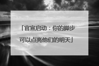 官宣启动：你的脚步 可以点亮他们的明天