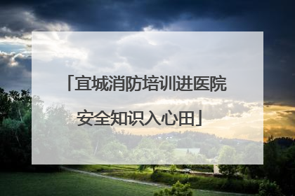 宜城消防培训进医院 安全知识入心田