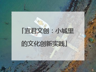 宜君文创：小城里的文化创新实践