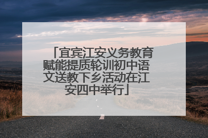 宜宾江安义务教育赋能提质轮训初中语文送教下乡活动在江安四中举行