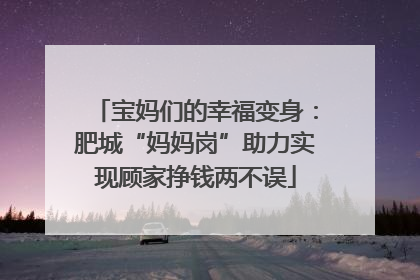 宝妈们的幸福变身：肥城“妈妈岗”助力实现顾家挣钱两不误