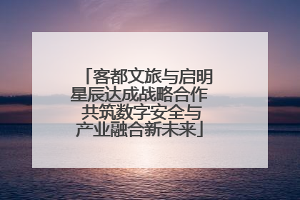 客都文旅与启明星辰达成战略合作 共筑数字安全与产业融合新未来