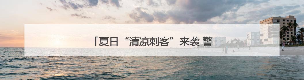 夏日“清凉刺客”来袭 警惕空调病悄然“找上门”