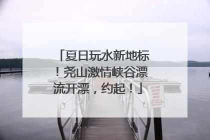 夏日玩水新地标！尧山激情峡谷漂流开漂，约起！