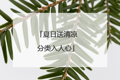 夏日送清凉 分类入人心