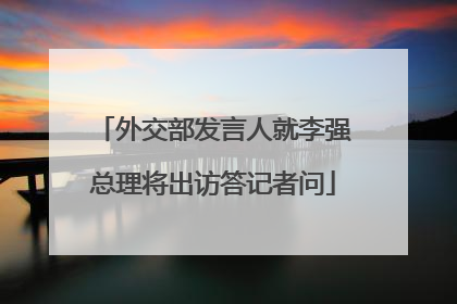 外交部发言人就李强总理将出访答记者问