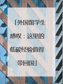 外国留学生感叹：这里的低碳经验值得带回国
