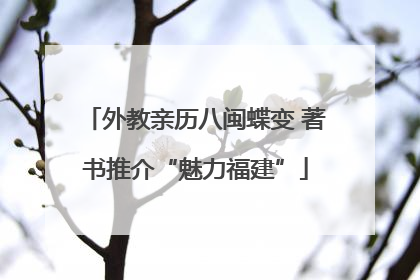 外教亲历八闽蝶变 著书推介“魅力福建”