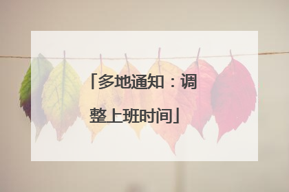 多地通知：调整上班时间