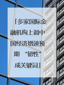 多家国际金融机构上调中国经济增速预期 “韧性”成关键词