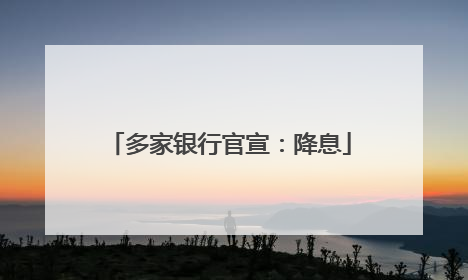 多家银行官宣：降息