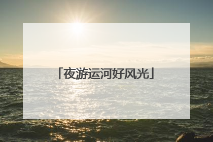 夜游运河好风光